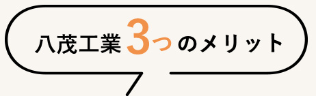 八茂工業3つのメリット